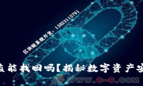 Bitpie钱包被盗能找回吗？揭秘数字资产安全与应对措施