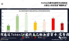 如何通过TokenIM发行自己的加密货币：完整指南