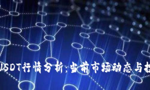 比特派USDT行情分析：当前市场动态与投资策略