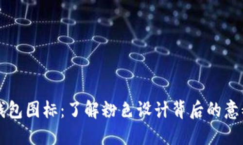 BITPIE钱包图标：了解粉色设计背后的意义与用途