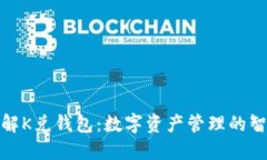 全面了解K兑钱包：数字资产管理的智能选择