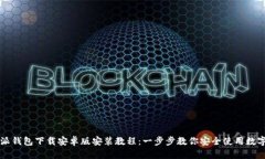 比特派钱包下载安卓版安