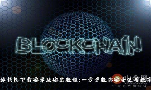 比特派钱包下载安卓版安装教程：一步步教你安全使用数字资产