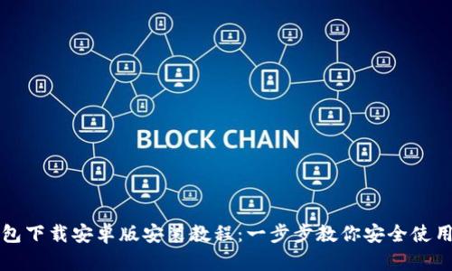 比特派钱包下载安卓版安装教程：一步步教你安全使用数字资产