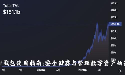 电脑核心钱包使用指南：安全储存与管理数字资产的最佳选择