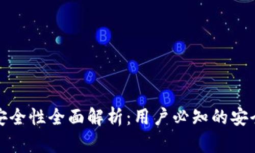 比特派钱包交易安全性全面解析：用户必知的安全对策与防范措施
