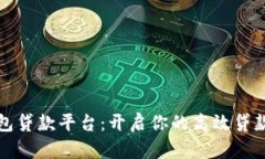 飞天钱包贷款平台：开启你的高效贷款新体验