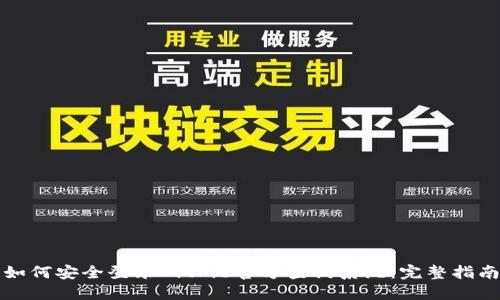 如何安全登录BitPie官方查询系统：完整指南