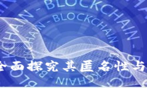 比特派钱包：全面探究其匿名性与隐私保护机制