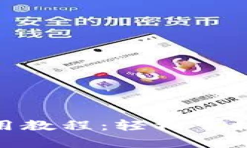 Bitpie钱包使用教程：轻松掌握加密货币管理