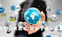 Bitpie钱包使用教程：轻松