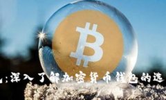 比太钱包：深入了解加密货币钱包的选择与使用