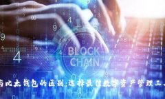 比特派与比太钱包的区别