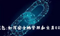 Bitpie钱包：如何安全地管