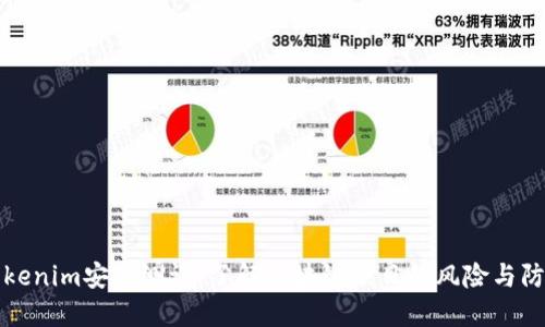 Tokenim安全测评：了解区块链项目的风险与防范