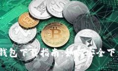 : 2023年最佳钱包下载指南：如何安全下载数字钱