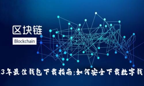 : 2023年最佳钱包下载指南：如何安全下载数字钱包应用