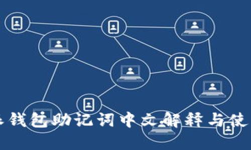 比特派钱包助记词中文解释与使用指南