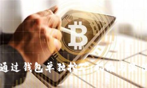 如何通过钱包单独挖矿：指南与最佳实践
