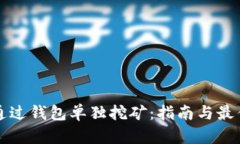 如何通过钱包单独挖矿：指南与最佳实践