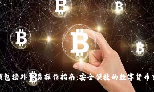 Bitpie钱包场外交易操作指南：安全便捷的数字货币交易方式