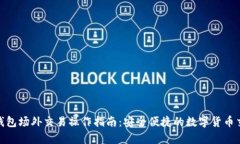Bitpie钱包场外交易操作指