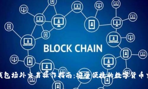 Bitpie钱包场外交易操作指南：安全便捷的数字货币交易方式