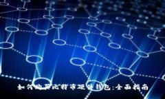 如何购买比特币硬件钱包：全面指南