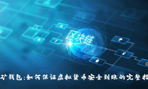 挖矿钱包：如何保证虚拟货币安全到账的完整指南