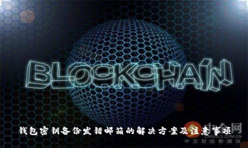 钱包密钥备份发错邮箱的解决方案及注意事项