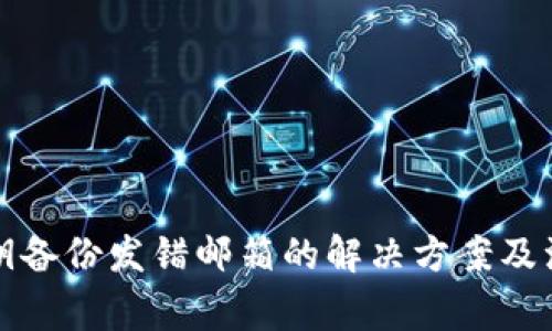 钱包密钥备份发错邮箱的解决方案及注意事项