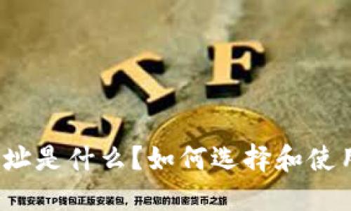 全节点钱包地址是什么？如何选择和使用全节点钱包？