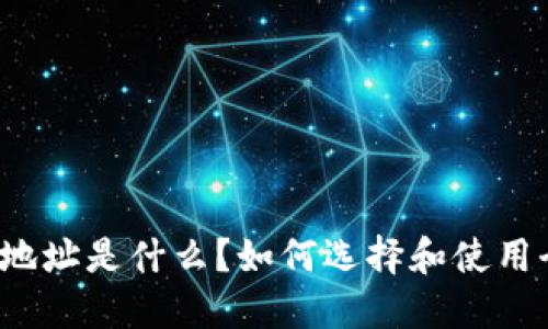 全节点钱包地址是什么？如何选择和使用全节点钱包？
