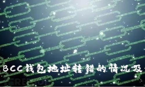 如何处理BCC钱包地址转错的情况及预防措施