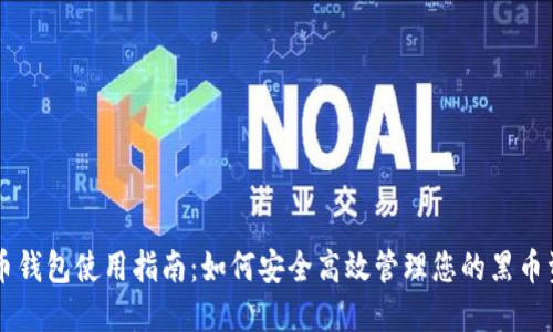 黑币钱包使用指南：如何安全高效管理您的黑币资产