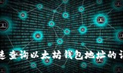 如何快速查询以太坊钱包地址的详细指南