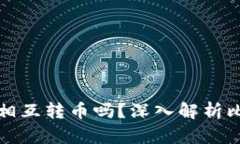比特币钱包能相互转币吗？深入解析比特币转账
