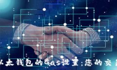  了解以太钱包的Gas设置：您的交易成本