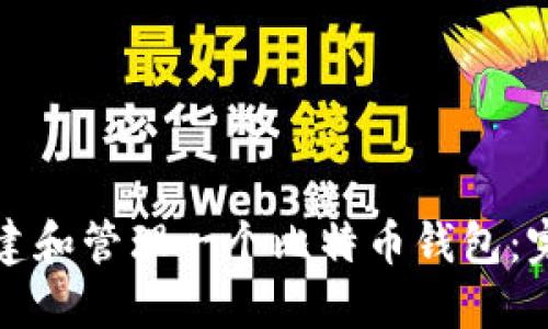 如何创建和管理一个比特币钱包：完整指南