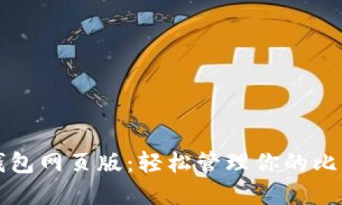 比特股钱包网页版：轻松管理你的比特股资产