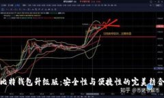 比特钱包升级版：安全性与便捷性的完美结合