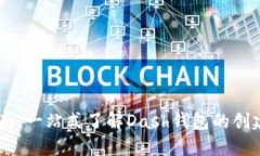 dash 钱包使用指南：一站式了解Dash钱包的创建、