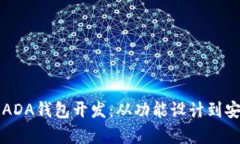 深入解析ADA钱包开发：从功能设计到安全性保障