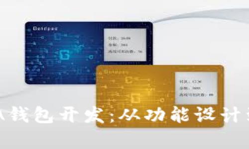 深入解析ADA钱包开发：从功能设计到安全性保障