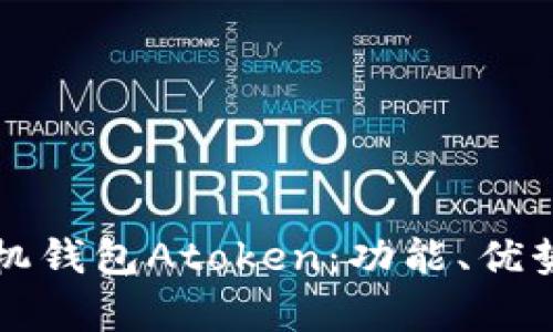 全面解析手机钱包Atoken：功能、优势与使用指南