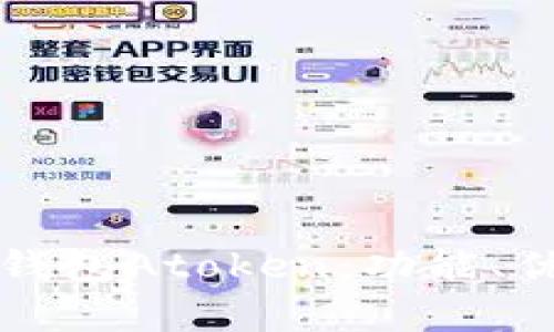全面解析手机钱包Atoken：功能、优势与使用指南