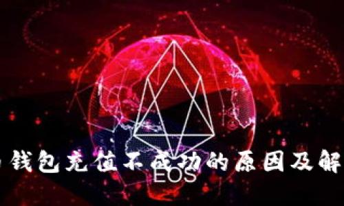 门罗币钱包充值不成功的原因及解决方法