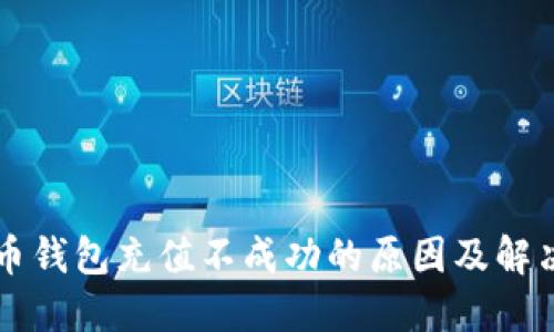 门罗币钱包充值不成功的原因及解决方法