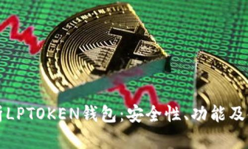 全面解析LPTOKEN钱包：安全性、功能及使用指南