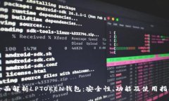 全面解析LPTOKEN钱包：安全性、功能及使用指南